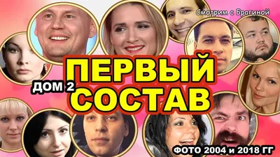 ПЕРВЫЙ состав ДОМ 2 тогда и сейчас - YouTube