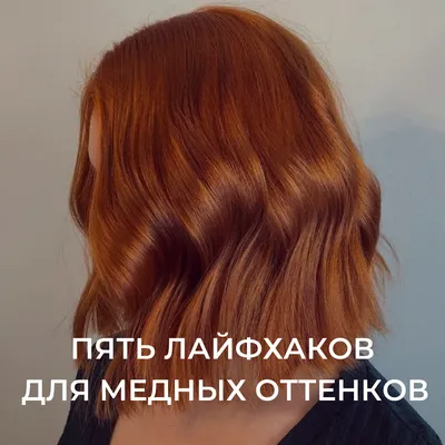 Как правильно красить волосы в рыжий цвет: окрашивание и тонирование в  медный, фото, отзыв о Estel De Luxe 7.44, Concept Fresh up, Тоника 6.45