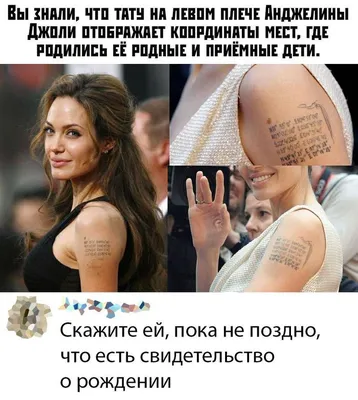 Анджелина Джоли удалила тату посвященное, Брэду Питту - фото — Шоу-бизнес