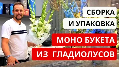 Селекционер гладиолусов: «Я учился у Маэстро!» - МК-Латвия