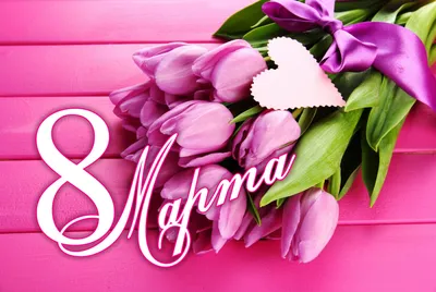 Поздравляю всех девушек и женщин с 8 марта!) - БлогMerlin Wait