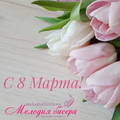 Поздравляем всех женщин с 8 марта!