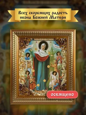 Икона Божией Матери \"Всех скорбящих Радость\" (с грошиками), дерево, левкас,  темпера, золочение, Российская империя, 1880-1900 гг. стоимостью 35000 руб.