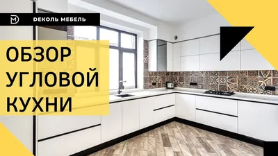 Угловая кухня по индивидуальному заказу в стиле минимализм - Кухни на заказ  по индивидуальным размерам в Москве