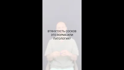 Уменьшение ареолы груди - Исамутдинова Г. М.