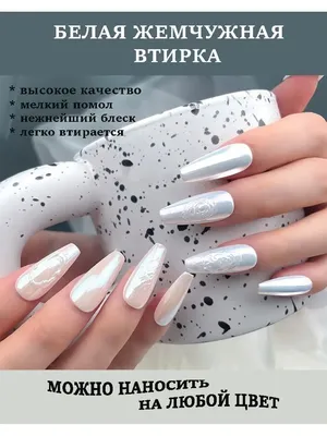 NW жемчужная втирка (№1-№7), 1шт. - купить Дизайн ногтей Nails World в  Киеве и Украине, Дизайн ногтей - цена в интернет магазине все для маникюра  nfeya