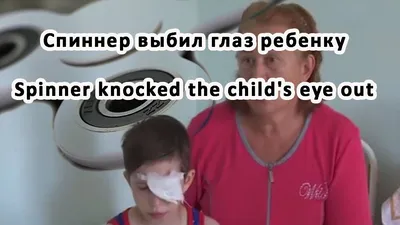 Спиннер выбил глаз ребенку Spinner knocked the child's eye out - YouTube