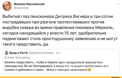 Филипп Масловский @5ои ^гау V Выбитый глаз пенсионера Дитриха Вагнера и три  сотни пострадавших пр / Ватные вбросы (ватные вбросы, ватная аналитика,  пандориум,) :: твит :: Я Ватник (# я ватник, ) ::