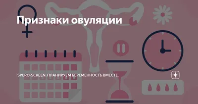 Овуляция: что это, симптомы, когда наступает и сколько длится