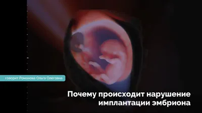 Почему происходит нарушение имплантации эмбриона? — Блог Reprolife