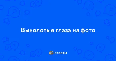 Медики спасли ребенку глаза, выколотые матерью из ревности | Пикабу