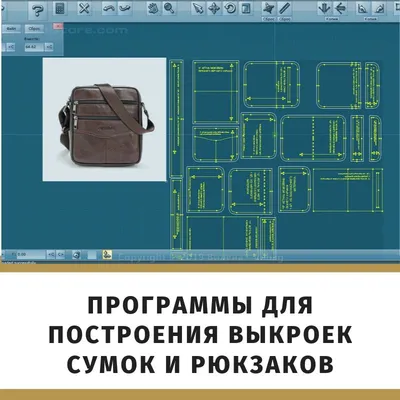 Программы для построения выкроек сумок и рюкзаков - Шьем сумки Легко и  Просто!