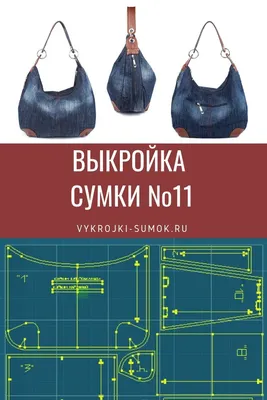 Выкройка сумки №11 | Сумки, Синие джинсовые кошельки, Джинсовые кошельки