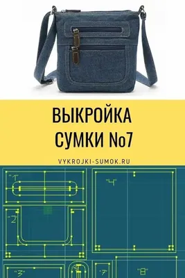 Варианты мужских сумок своими руками! + выкройки - медиаплатформа МирТесен  | Сумки, Выкройка сумки, Выкройки