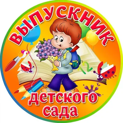 выпускник детского сада вектор: 7 тыс изображений найдено в  Яндекс.Картинках | Детский сад окончание, Бесплатные трафареты, Школьные  фрески