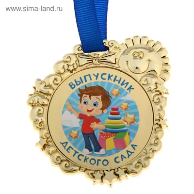 Медаль \"Выпускник детского сада\" (1153541) - Купить по цене от 45.00 руб. |  Интернет магазин SIMA-LAND.RU