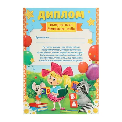 Диплом выпускника детского сада (енот) 210х297 1320162 в интернет магазине  Baza57.ru по выгодной цене 9 руб. с доставкой