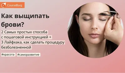 Как правильно выщипать брови: особенности и правила коррекции - Braun-Shop