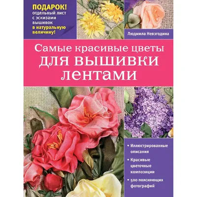 Вышивка лентами — моё новое увлечение. (12 фото). Воспитателям детских  садов, школьным учителям и педагогам - Маам.ру