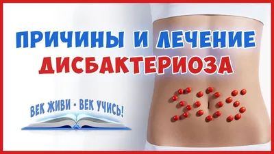 Лечение дисбактериоза кишечника