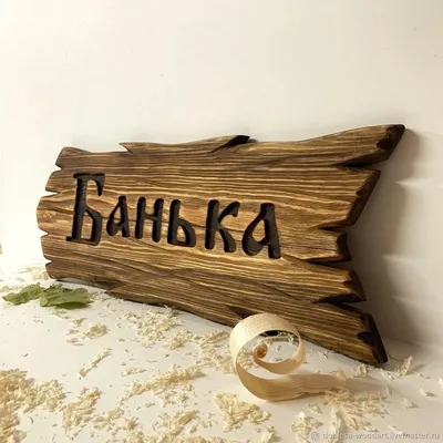 Деревянные фирменная атрибутика купить в Минске | Homewood.by