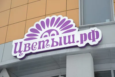 Вывеска цветочного магазина Клевер в Одессе...