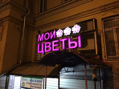 Вывески \"Цветы\", реклама магазина цветов и флористического оформления в  Москве