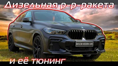 Безопасный тюнинг BMW X6 M50d (5 фото) — Doozy.ru