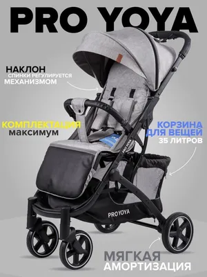Детская прогулочная коляска Yoya Plus Pro (Серый): цена, характеристики –  «100 и 1 коляска»