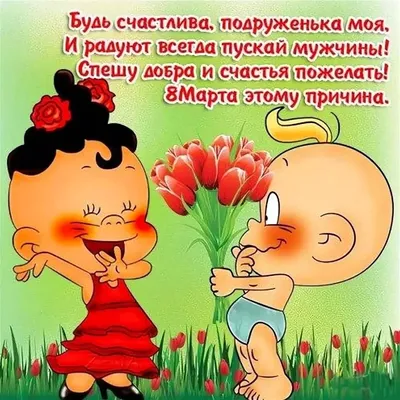 Скоро 8 марта: прикольные открытки с поздравлениями для женщин - МК  Новосибирск