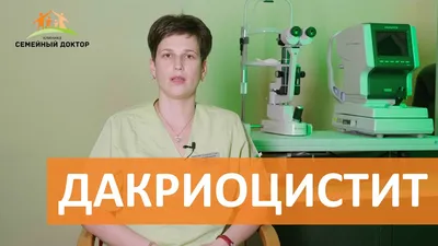 Промывание слезных каналов у новорожденных в Уфе, лечение дакриоцистита