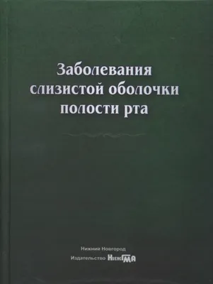 Заболевания слизистой оболочки полости рта Медицинская литература 153547148  купить за 465 ₽ в интернет-магазине Wildberries