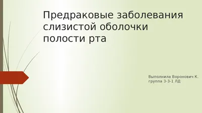 Лечение афтозного стоматита и герпеса во рту в СПб по цене от 2000 руб
