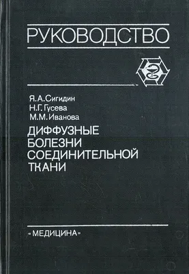 Диффузные болезни соединительной ткани: рук. для врачей (Вадим Мазуров) -  купить книгу с доставкой в интернет-магазине «Читай-город». ISBN:  978-5-91-894005-1