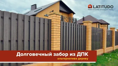 Забор из древесно-полимерного композита (ДПК) — Забор Екатеринбург