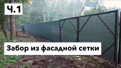 Легкий забор из фасадной сетки | Setkaplast | Дзен