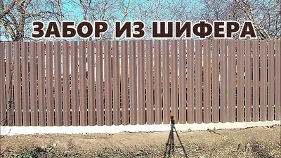 ЗАБОР ИЗ СТАРОГО ШИФЕРА DIY / DIY OLD SLATE FENCE - YouTube