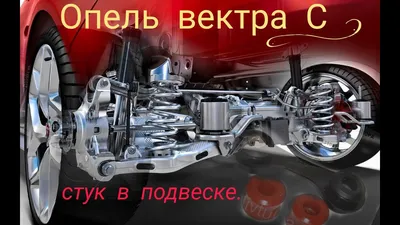 Подвеска усилитель бампера задняя балка мост opel vectra c рестайлинг  универсал Цена