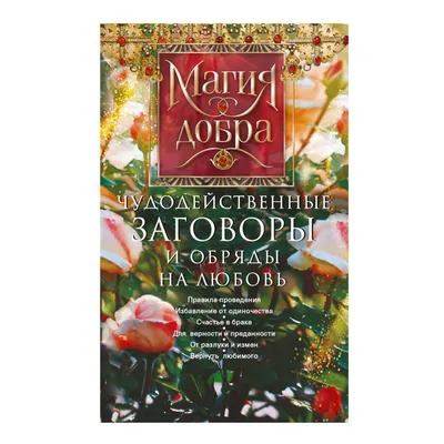 Книга: \"Лучшие заговоры на семейное благополучие, любовь и удачу\" -  Екатерина Скоробогатова. Купить книгу, читать рецензии | ISBN  978-5-488-02185-3 | Лабиринт