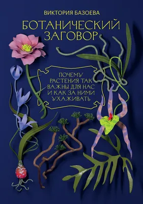 Книга \"Заговор Локкарта: Любовь, предательство, убийство и контрреволюция в  России времен Ленина\" Шнир Д - купить книгу в интернет-магазине «Москва»  ISBN: 978-5-89059-454-9, 1111501