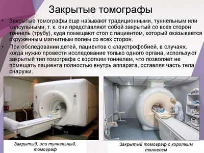 МРТ закрытый и открытый в чем разница, и какой томограф лучше? | MEDFORD  Медицинское оборудование | Дзен