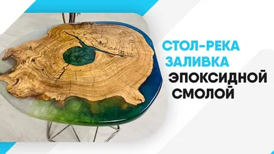 Заливочная прозрачная эпоксидная смола для столешниц. ФарбЛайн Экстра.  Высота заливки 3см. (ID#118896952), цена: 46.60 руб., купить на Deal.by