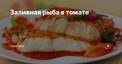 Заливная рыба в томате | FoodOboz | Дзен