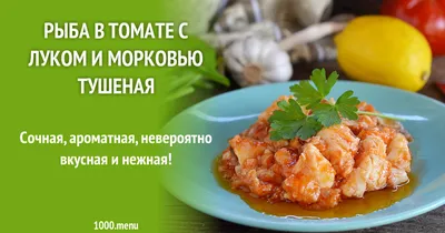 https://1000.menu/cooking/12123-ryba-tushenaya-v-tomatnom-souse