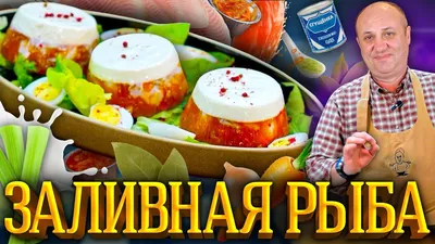 Заливная рыба | Food, Cooking, Ethnic recipes