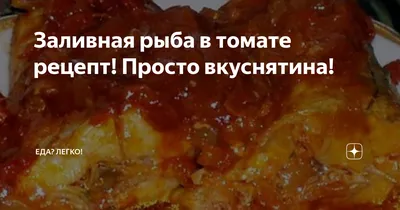 Заливная рыба в томате рецепт! Просто вкуснятина! | Еда? Легко! | Дзен