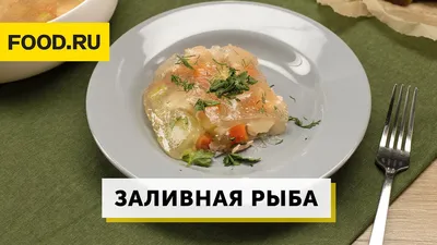 Рыба заливная. Секреты приготовления - рецепт Еда Во Благо