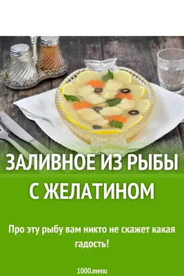 Заливная рыба пошаговый рецепт с видео и фото – Русская кухня: Закуски