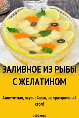 Заливное из судака «Банкетное» - проще, чем Вы думаете! | Кулинарные  записки обо всём | Дзен