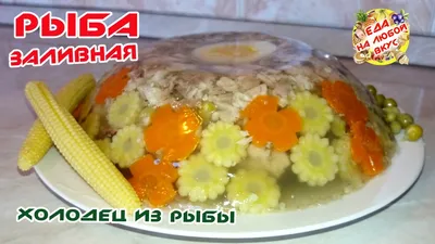 Как приготовить заливное из курицы. Рецепт Евгения Клопотенко